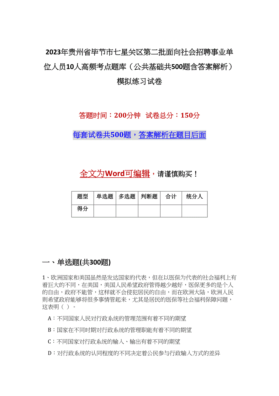 2023年贵州省毕节市七星关区第二批面向社会招聘事业单位人员10人高频考点题库（公共基础共500题含答案解析）模拟练习试卷_第1页