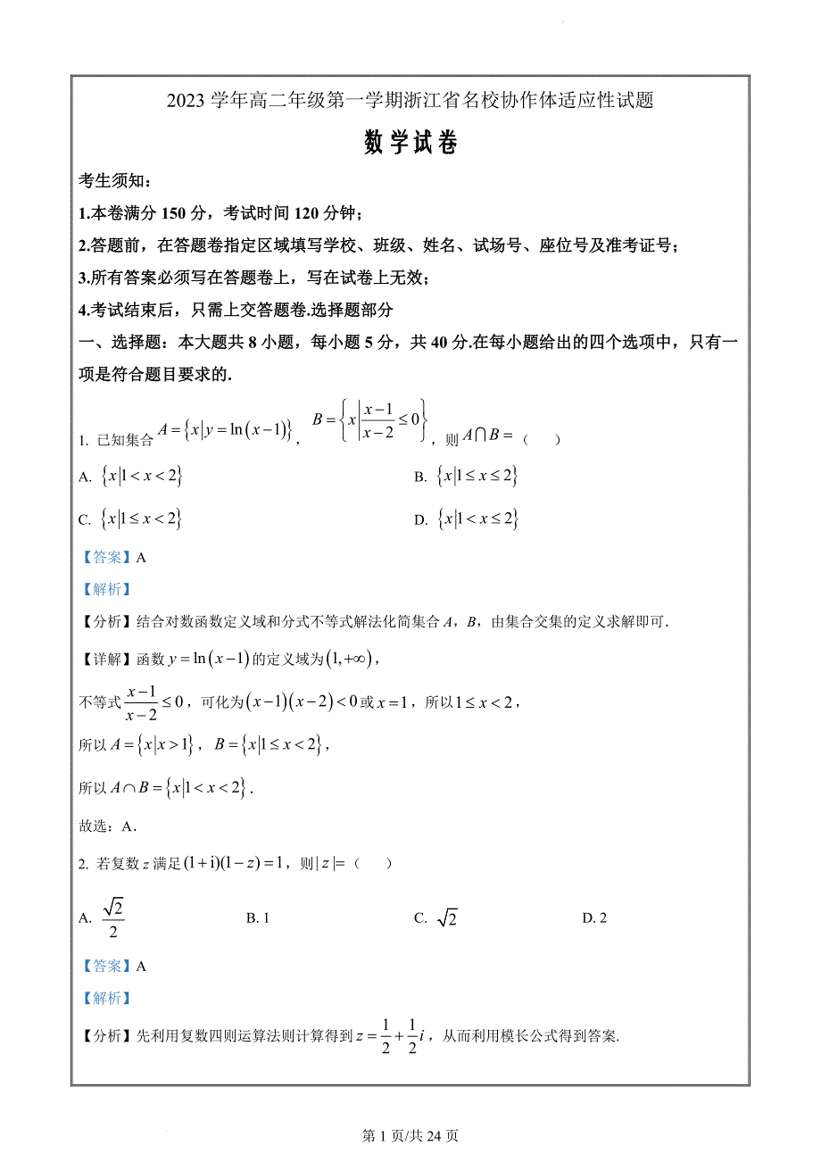 浙江省名校协作体2023-2024学年高二上学期开学适应性考试数学Word版含解析_第1页