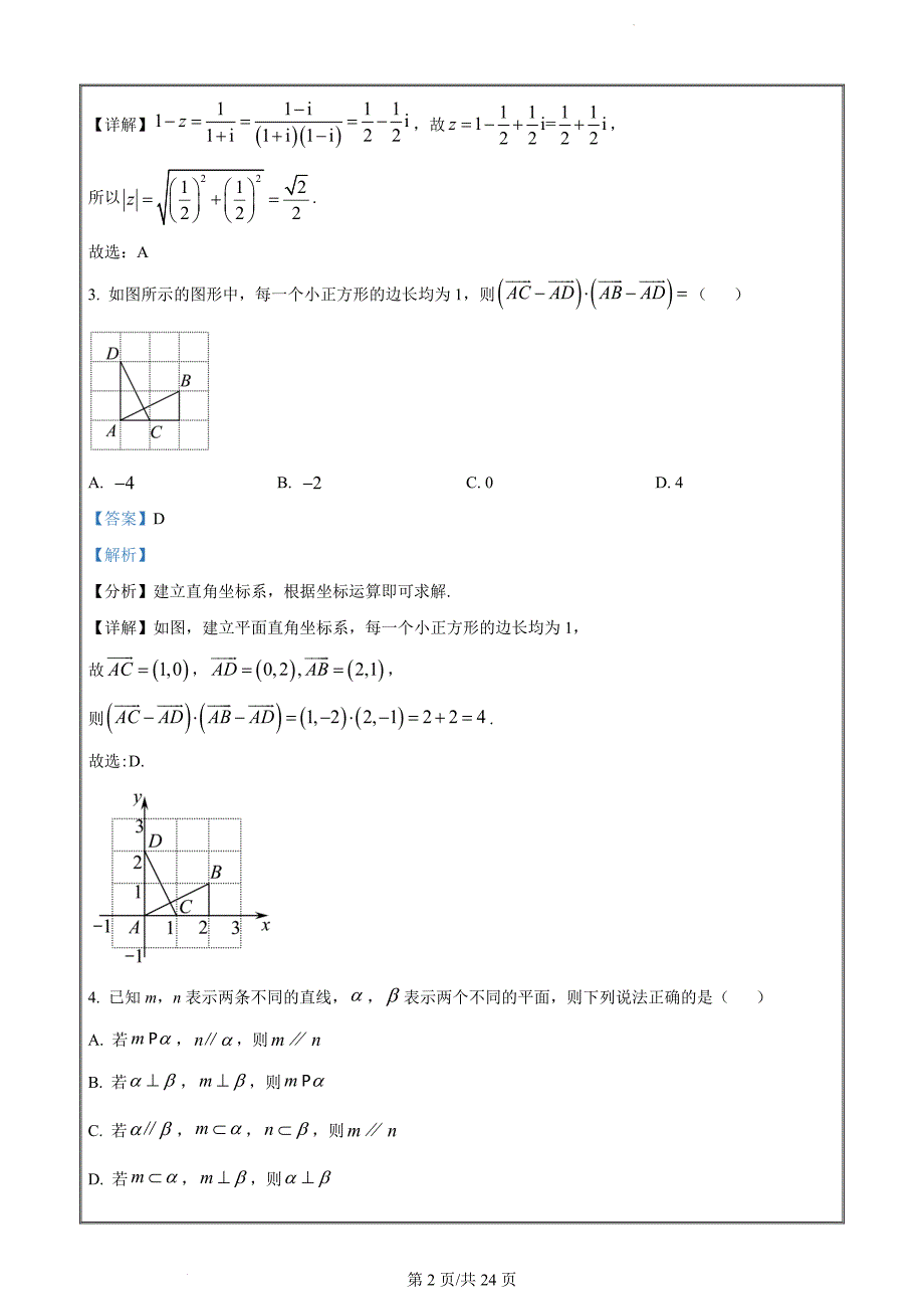 浙江省名校协作体2023-2024学年高二上学期开学适应性考试数学Word版含解析_第2页