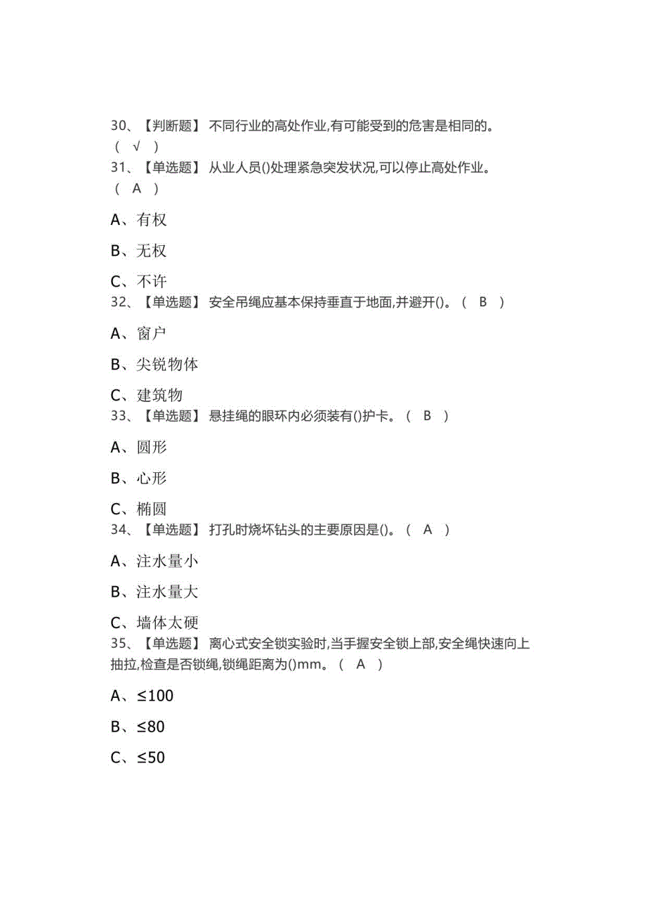 2021高处安装、维护、拆除作业考试题库及模拟考试答案_第3页