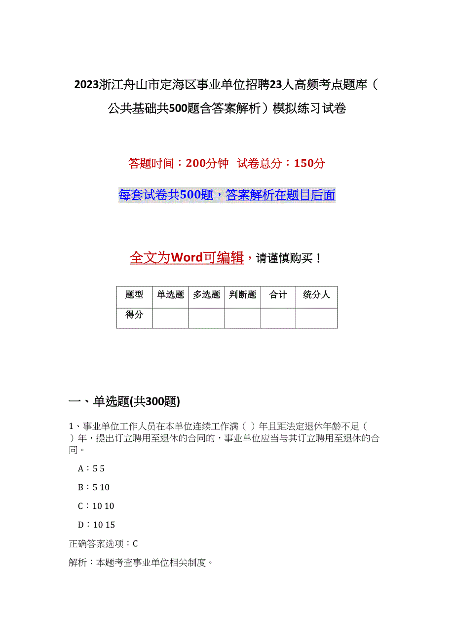 2023浙江舟山市定海区事业单位招聘23人高频考点题库（公共基础共500题含答案解析）模拟练习试卷_第1页