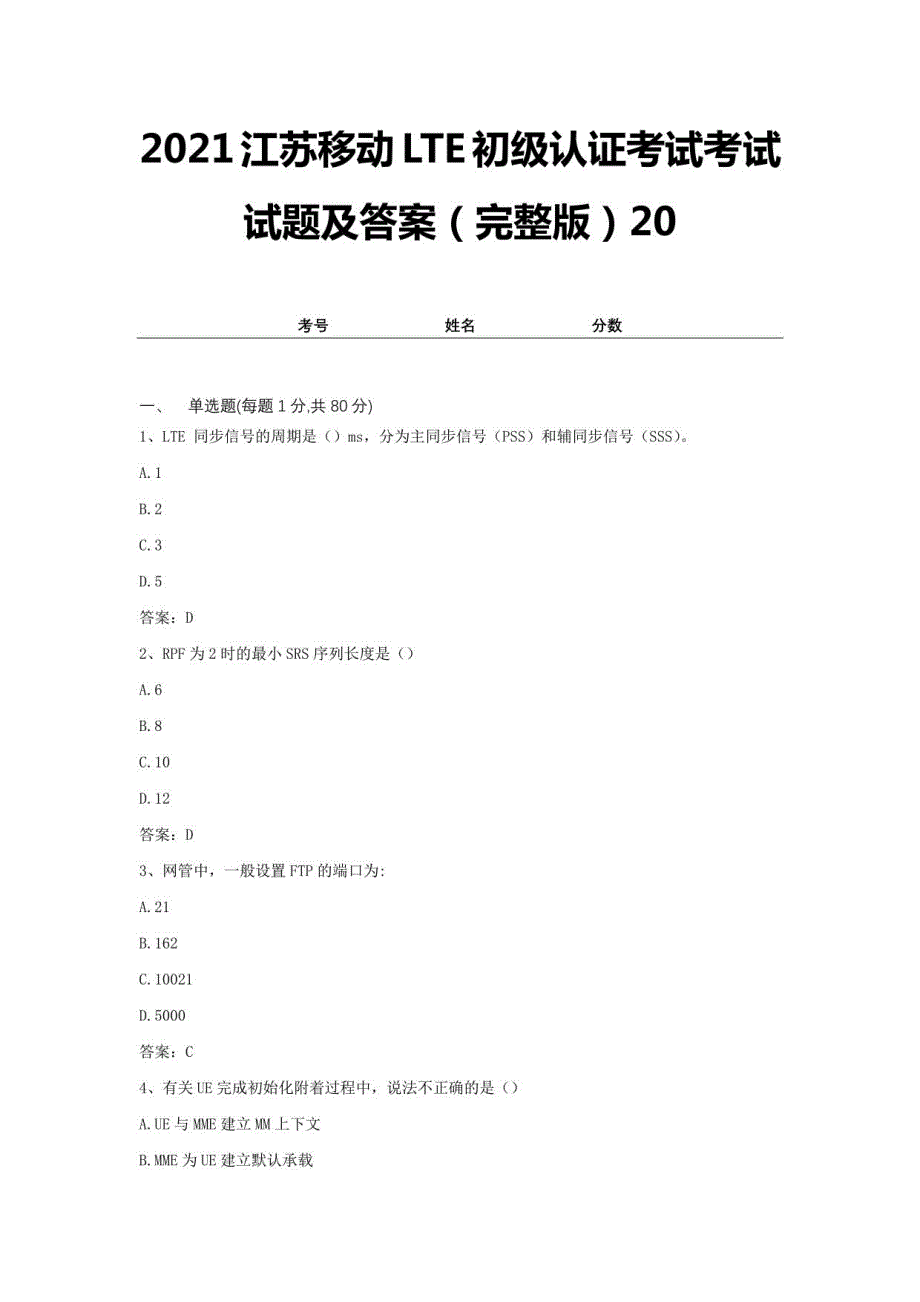 2021江苏移动LTE初级认证考试考试试题及答案20_第1页