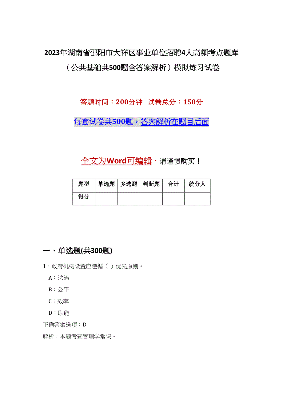 2023年湖南省邵阳市大祥区事业单位招聘4人高频考点题库（公共基础共500题含答案解析）模拟练习试卷_第1页