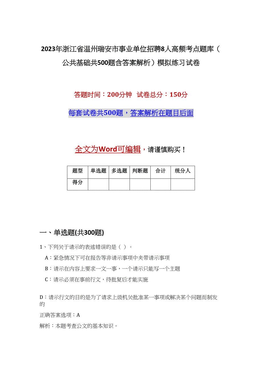 2023年浙江省温州瑞安市事业单位招聘8人高频考点题库（公共基础共500题含答案解析）模拟练习试卷_第1页