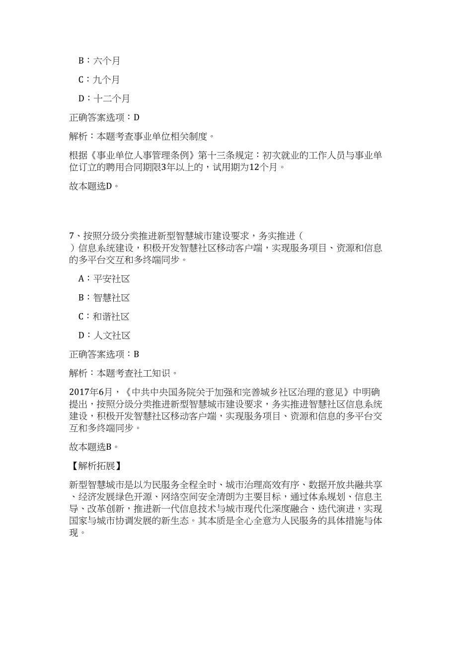 2023年浙江省温州瑞安市事业单位招聘8人高频考点题库（公共基础共500题含答案解析）模拟练习试卷_第5页