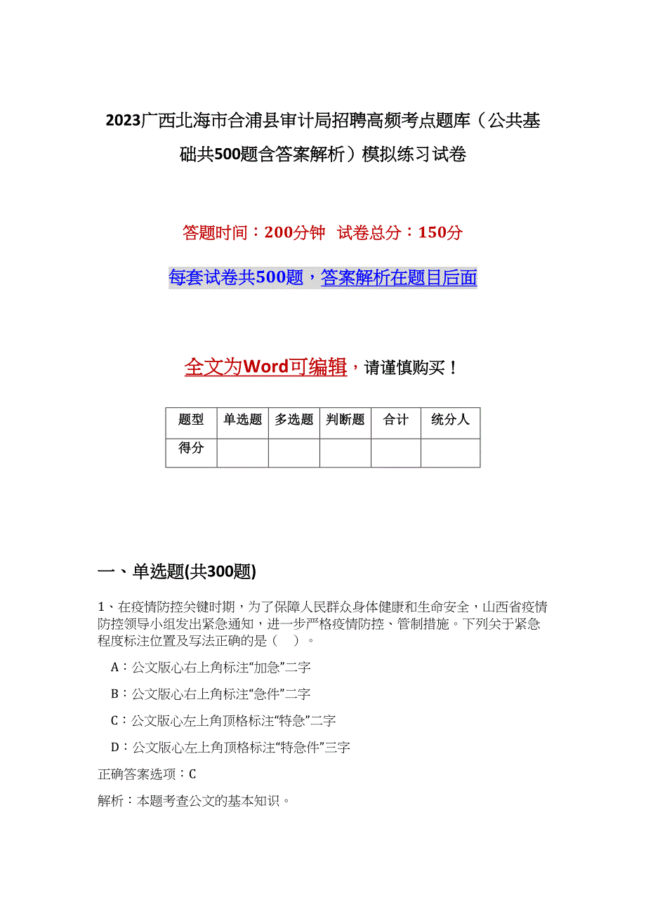 2023广西北海市合浦县审计局招聘高频考点题库（公共基础共500题含答案解析）模拟练习试卷_第1页