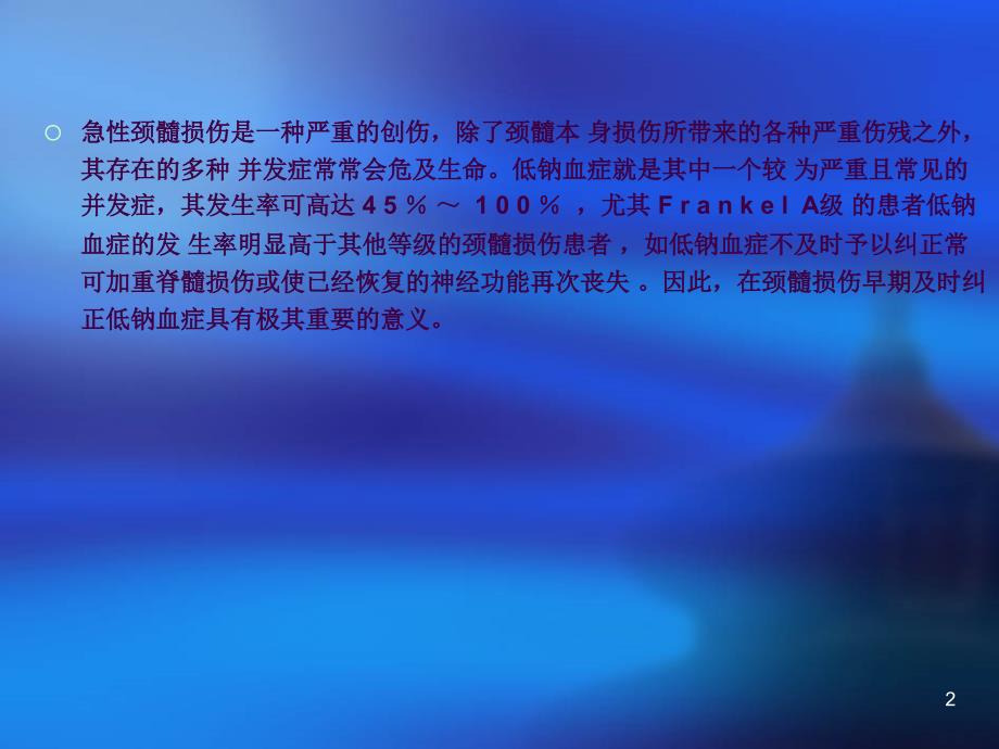 脊髓损伤引起的低钠血症ppt课件_第2页