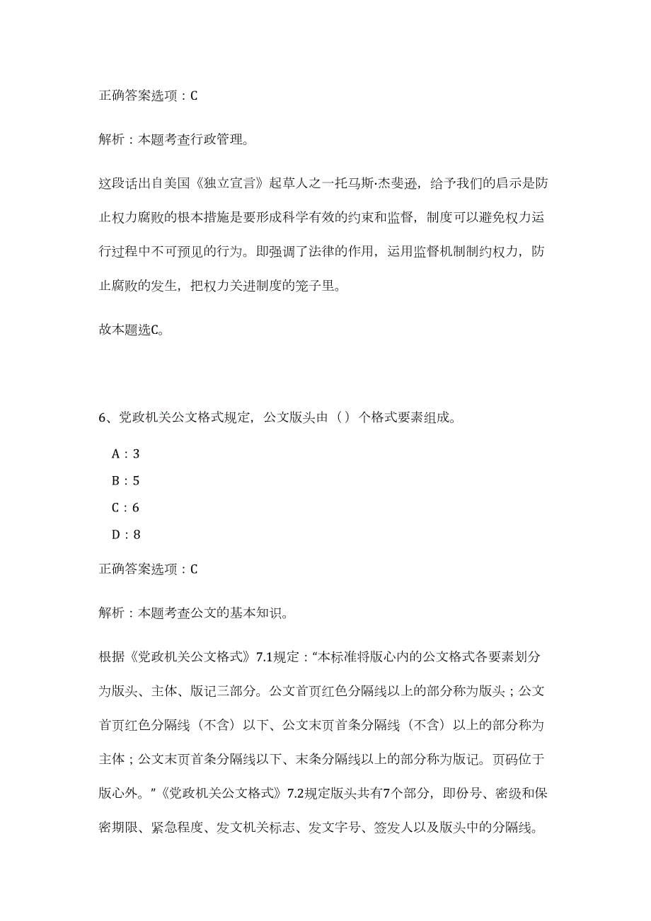 2023年湖北省十堰市郧阳区事业单位招聘62人高频考点题库（公共基础共500题含答案解析）模拟练习试卷_第5页