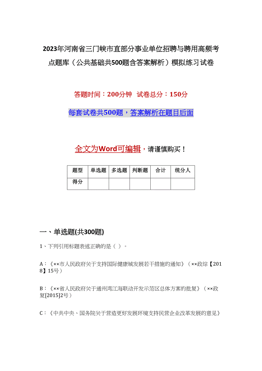 2023年河南省三门峡市直部分事业单位招聘与聘用高频考点题库（公共基础共500题含答案解析）模拟练习试卷_第1页