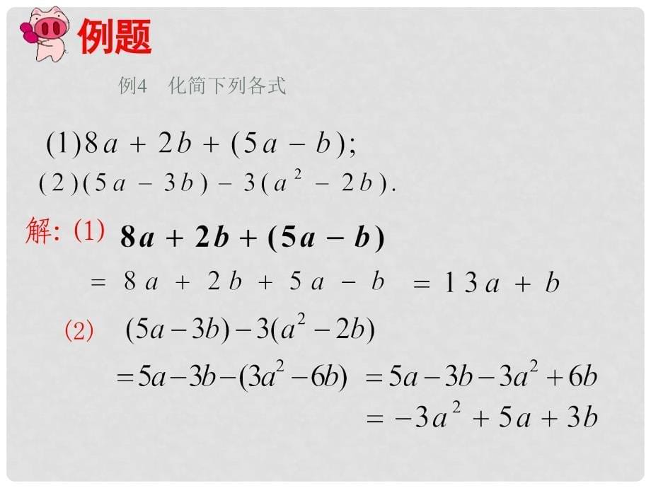 山东省淄博市高青县第三中学七年级数学上册 2.2.2 整式的加减课件 （新版）新人教版_第5页