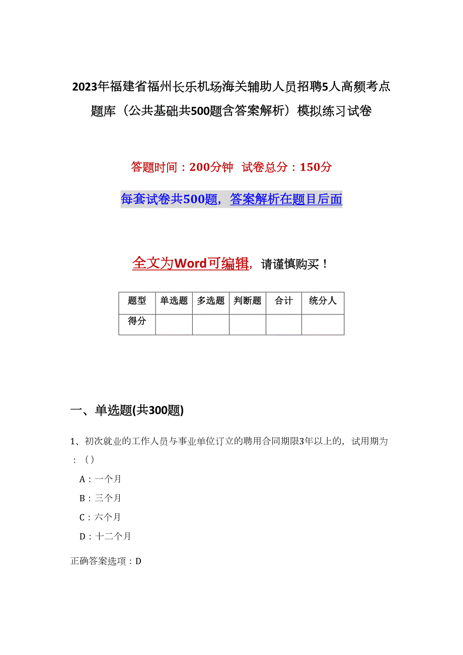 2023年福建省福州长乐机场海关辅助人员招聘5人高频考点题库（公共基础共500题含答案解析）模拟练习试卷_第1页