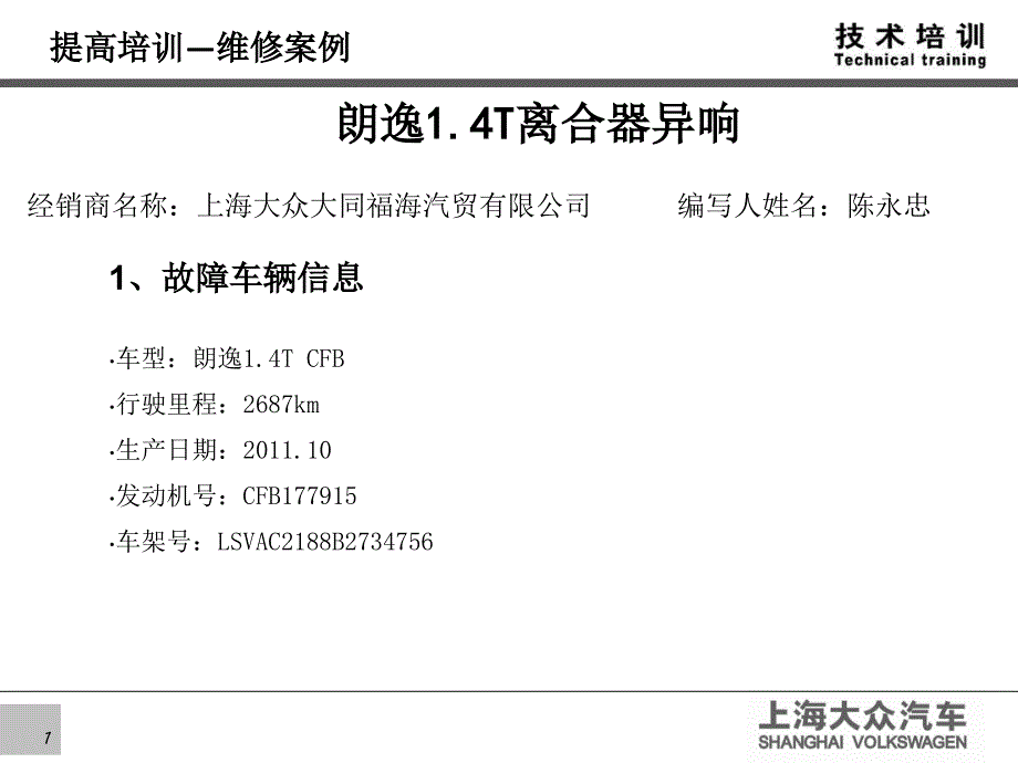 朗逸1.4TMT变速箱异响课件_第1页