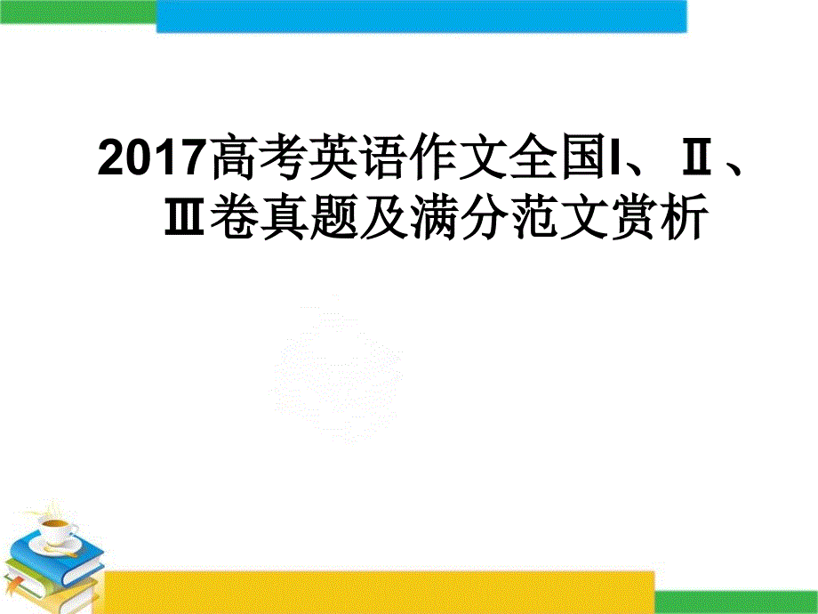 2017年高考英语满分作文赏析_第1页