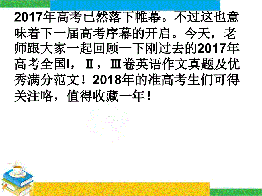 2017年高考英语满分作文赏析_第2页