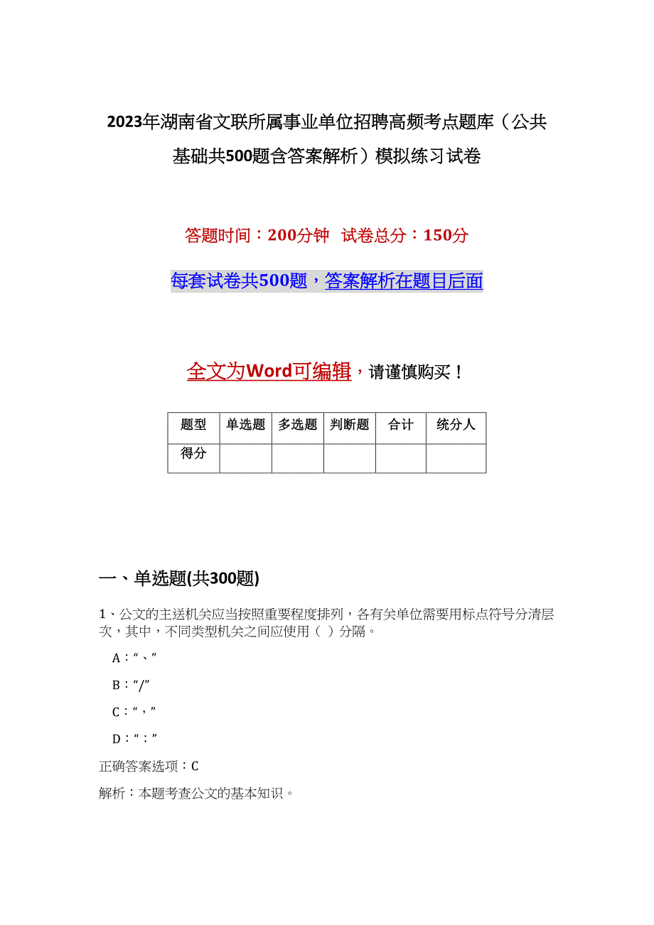 2023年湖南省文联所属事业单位招聘高频考点题库（公共基础共500题含答案解析）模拟练习试卷_第1页