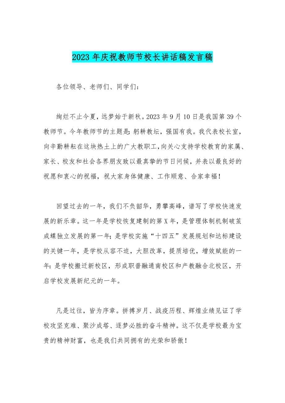 2023年共同庆祝第39个教师节教师代表发言稿——躬耕教坛强国有我与庆祝教师节校长讲话稿发言稿【两篇】_第5页