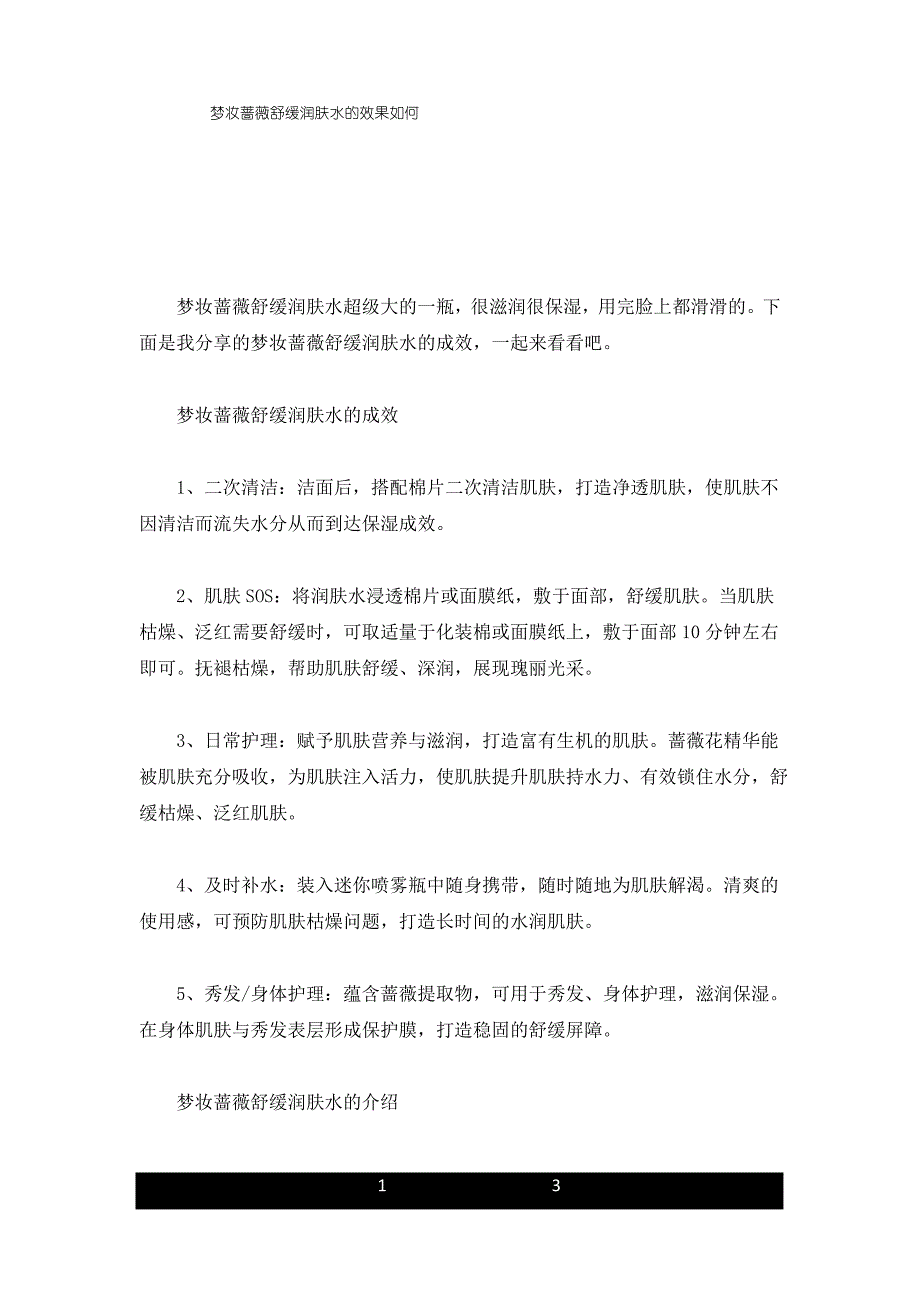 新版梦妆蔷薇舒缓润肤水的效果如何_第1页