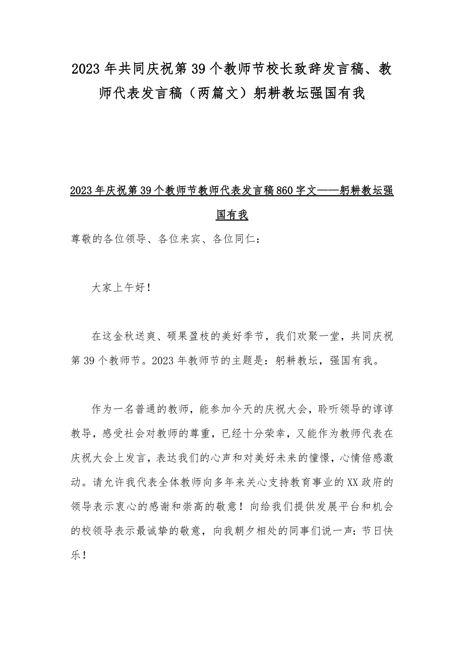 2023年共同庆祝第39个教师节校长致辞发言稿、教师代表发言稿（两篇文）躬耕教坛强国有我_第1页