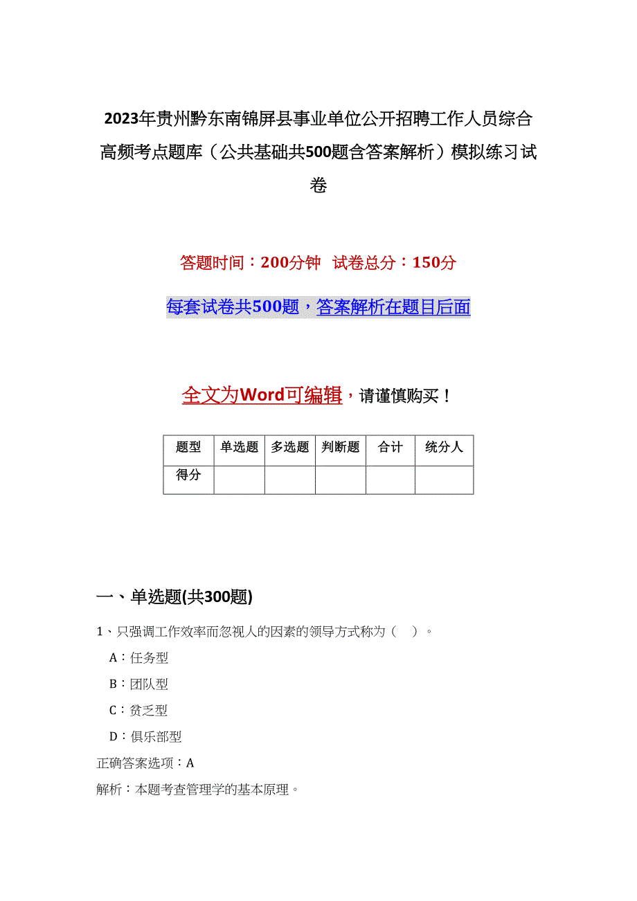 2023年贵州黔东南锦屏县事业单位公开招聘工作人员综合高频考点题库（公共基础共500题含答案解析）模拟练习试卷_第1页