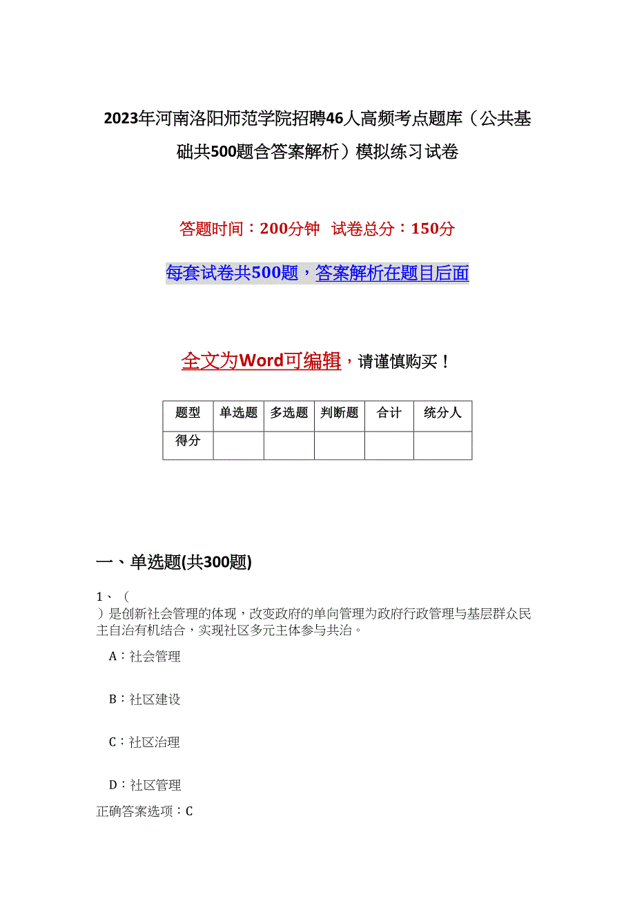 2023年河南洛阳师范学院招聘46人高频考点题库（公共基础共500题含答案解析）模拟练习试卷_第1页