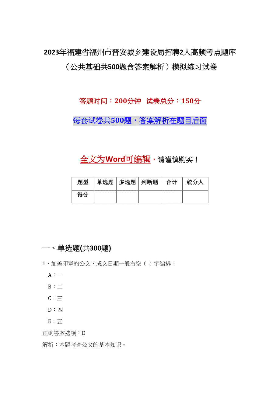 2023年福建省福州市晋安城乡建设局招聘2人高频考点题库（公共基础共500题含答案解析）模拟练习试卷_第1页