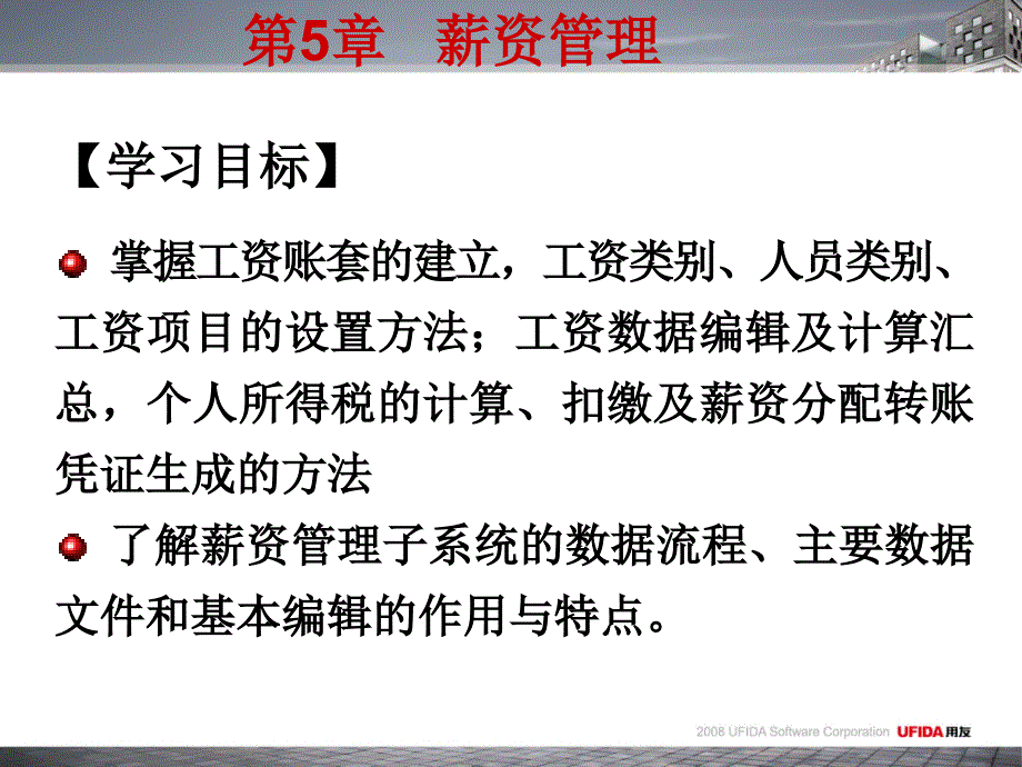 第5章-用友薪资管理课件_第2页