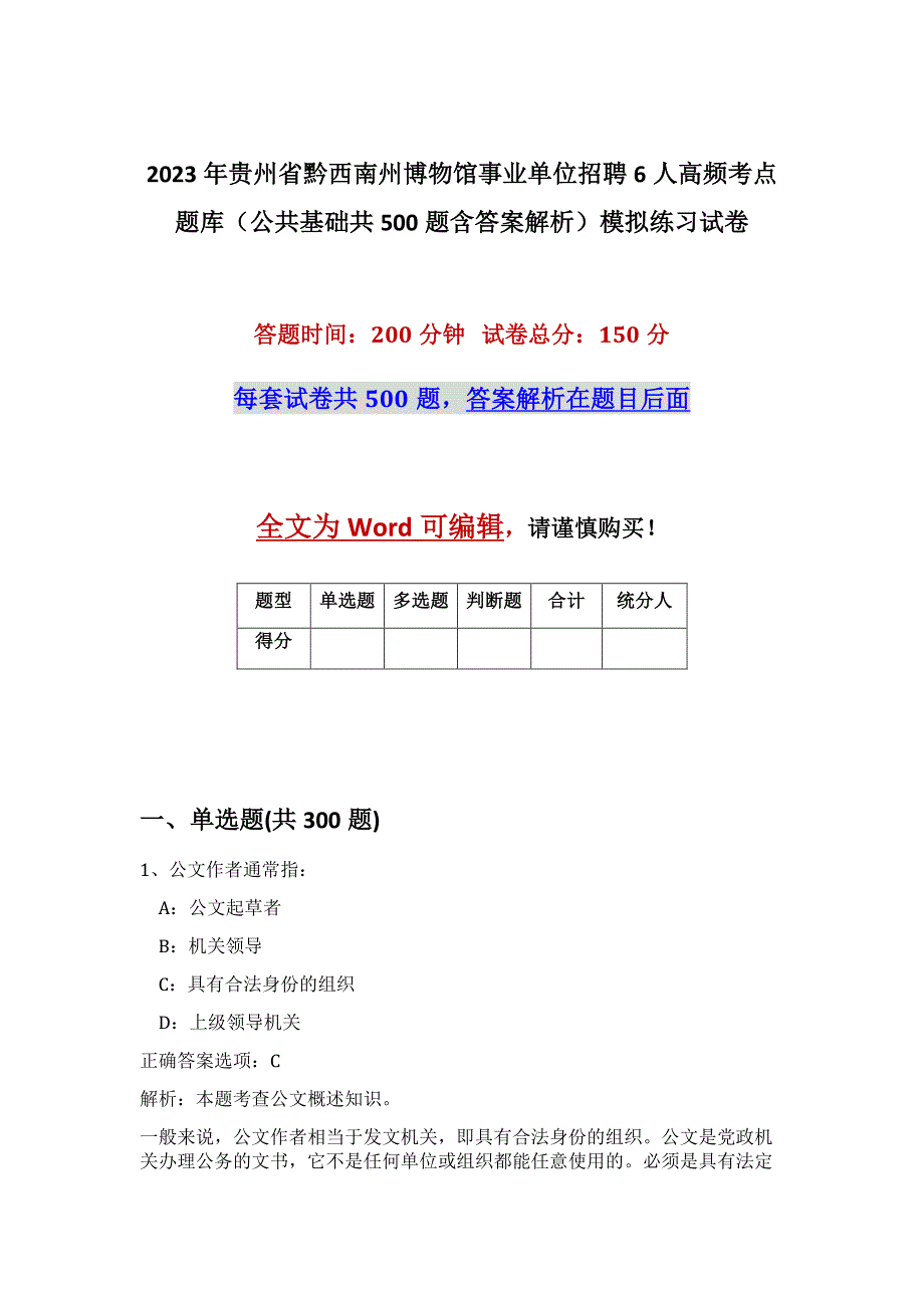 2023年贵州省黔西南州博物馆事业单位招聘6人高频考点题库（公共基础共500题含答案解析）模拟练习试卷_第1页