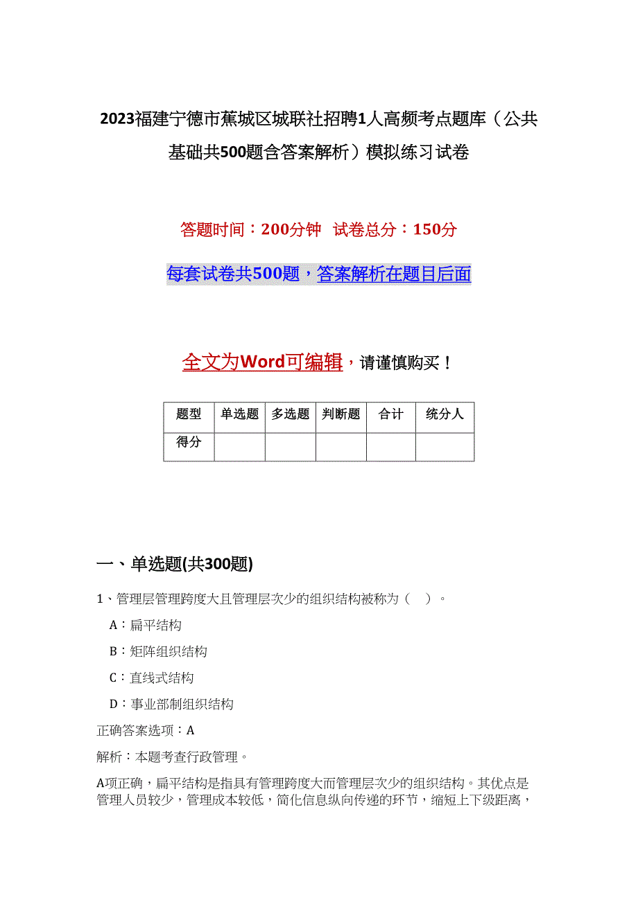 2023福建宁德市蕉城区城联社招聘1人高频考点题库（公共基础共500题含答案解析）模拟练习试卷_第1页