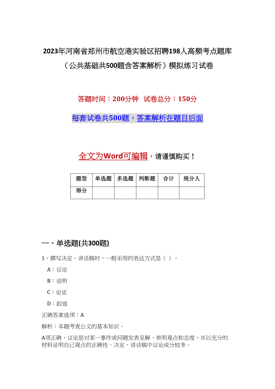 2023年河南省郑州市航空港实验区招聘198人高频考点题库（公共基础共500题含答案解析）模拟练习试卷_第1页