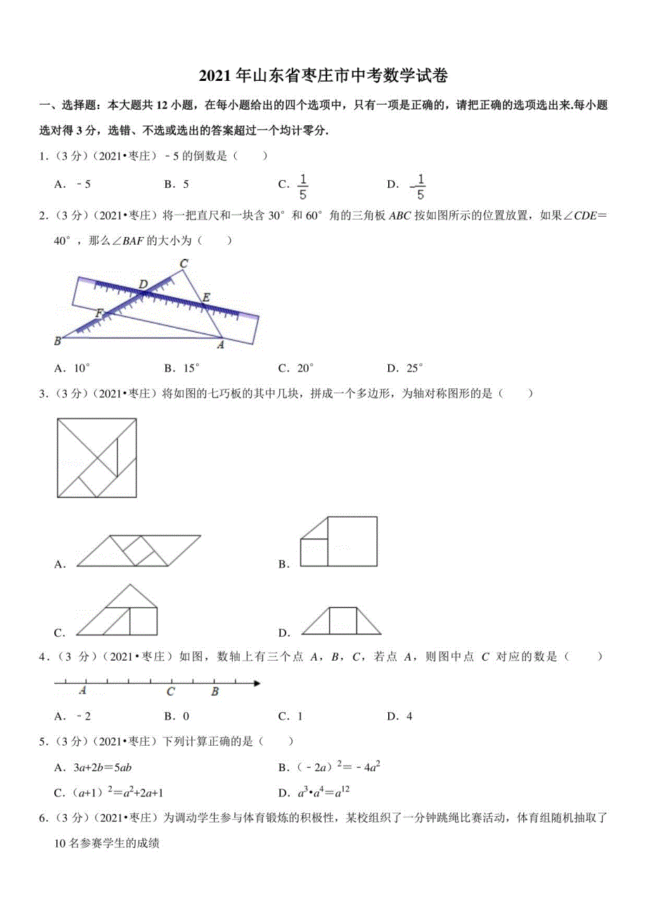2018-2021年山东省枣庄市中考数学试卷 （原卷版）_第1页