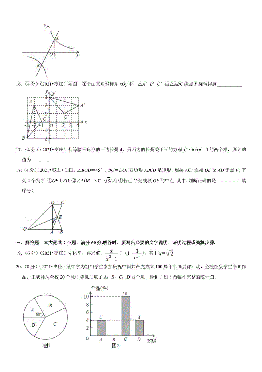 2018-2021年山东省枣庄市中考数学试卷 （原卷版）_第4页