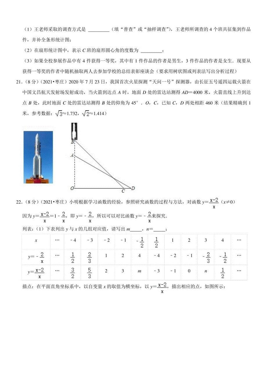 2018-2021年山东省枣庄市中考数学试卷 （原卷版）_第5页