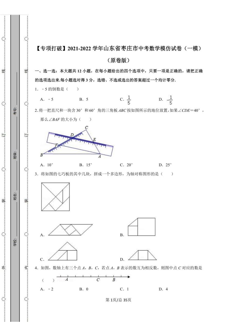 2021-2022学年山东省枣庄市中考数学模拟试卷（一模）（含答案解析）_第1页