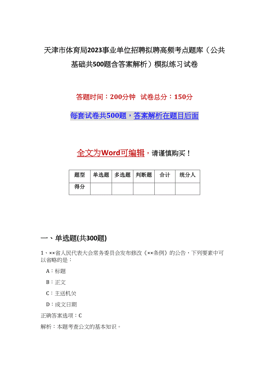 天津市体育局2023事业单位招聘拟聘高频考点题库（公共基础共500题含答案解析）模拟练习试卷_第1页