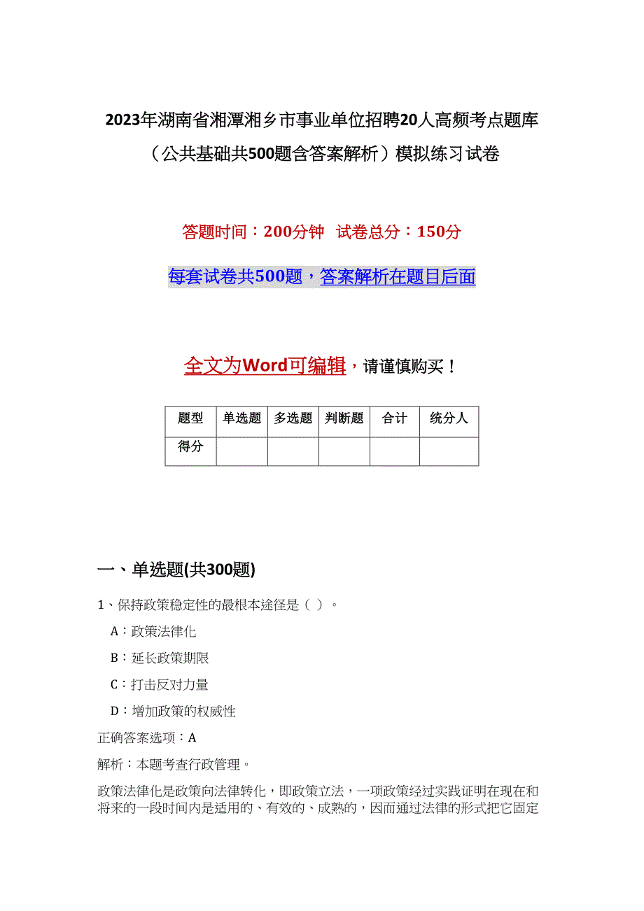 2023年湖南省湘潭湘乡市事业单位招聘20人高频考点题库（公共基础共500题含答案解析）模拟练习试卷_第1页