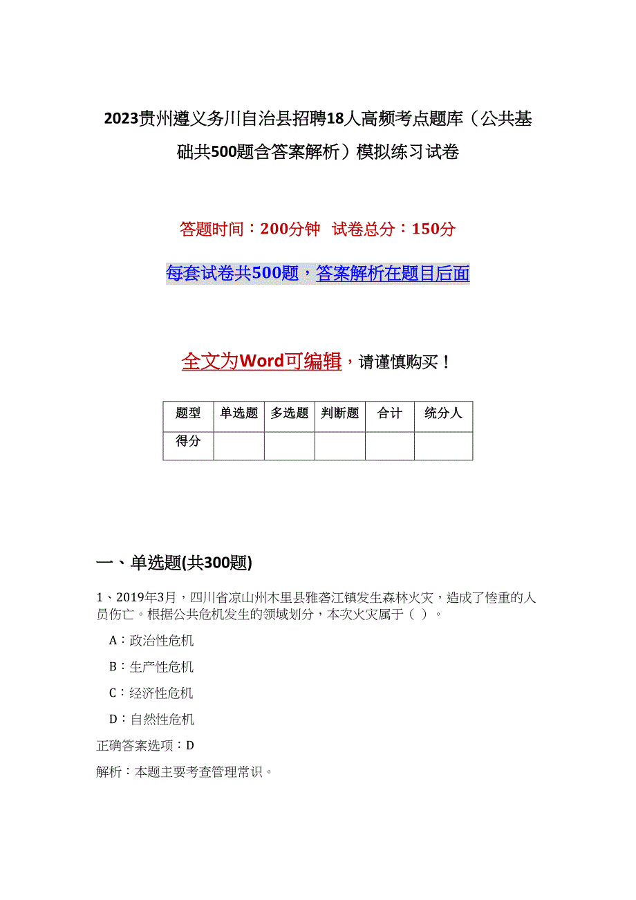 2023贵州遵义务川自治县招聘18人高频考点题库（公共基础共500题含答案解析）模拟练习试卷_第1页