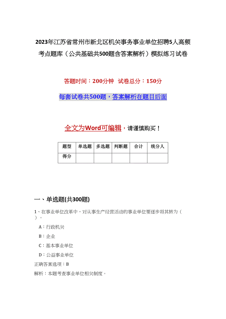 2023年江苏省常州市新北区机关事务事业单位招聘5人高频考点题库（公共基础共500题含答案解析）模拟练习试卷_第1页