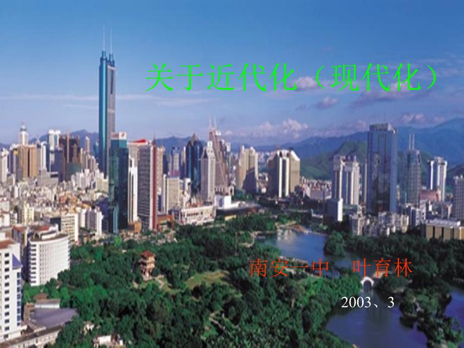 高三历史课件关于近代化的专题_第1页
