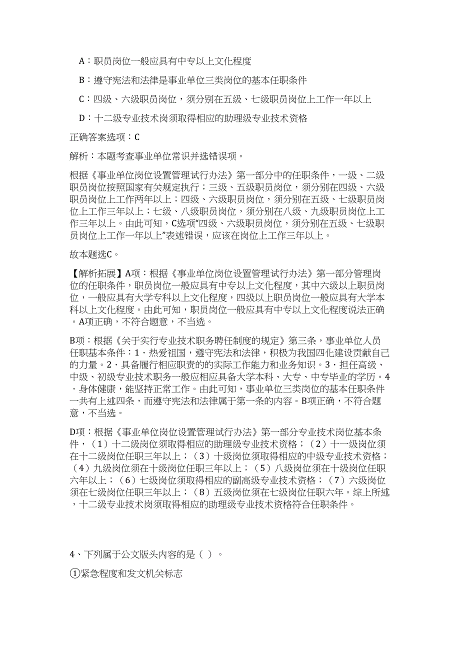 云南普洱景谷傣族彝族自治县教体系统事业单位紧缺急需人才第二批招聘高频考点题库（公共基础共500题含答案解析）模拟练习试卷_第3页