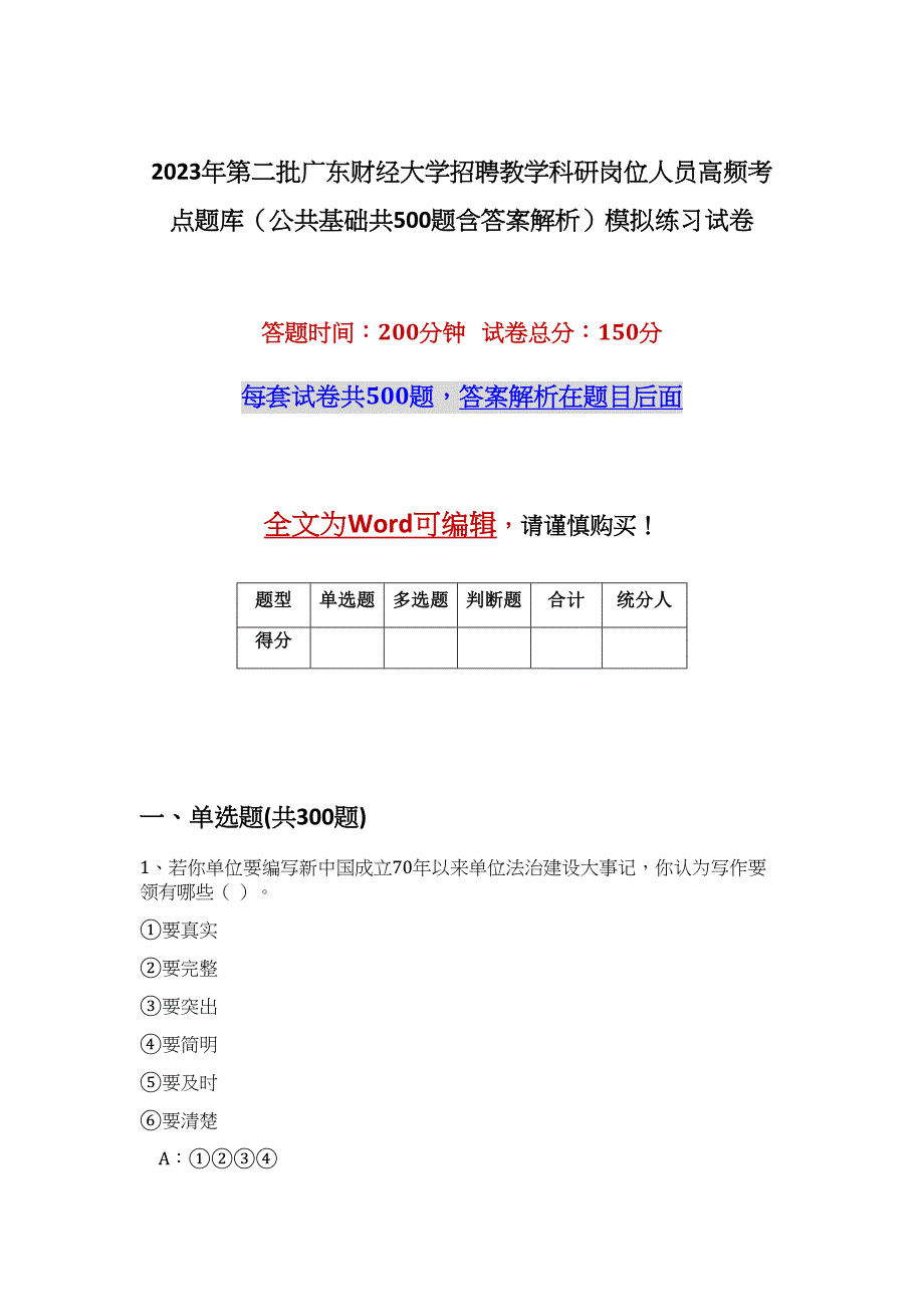 2023年第二批广东财经大学招聘教学科研岗位人员高频考点题库（公共基础共500题含答案解析）模拟练习试卷_第1页