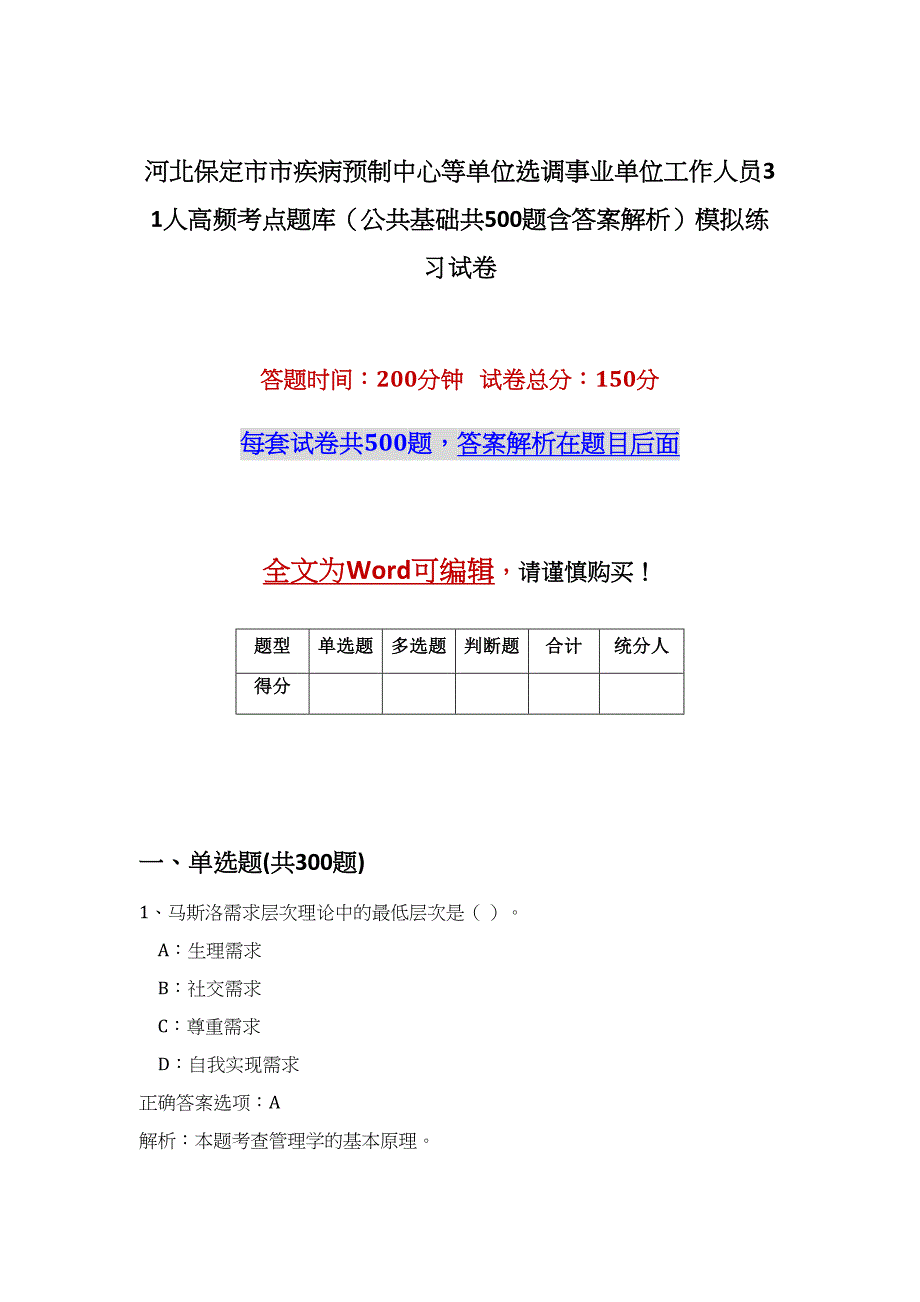 河北保定市市疾病预制中心等单位选调事业单位工作人员31人高频考点题库（公共基础共500题含答案解析）模拟练习试卷_第1页