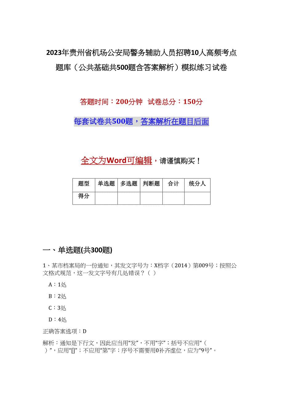 2023年贵州省机场公安局警务辅助人员招聘10人高频考点题库（公共基础共500题含答案解析）模拟练习试卷_第1页