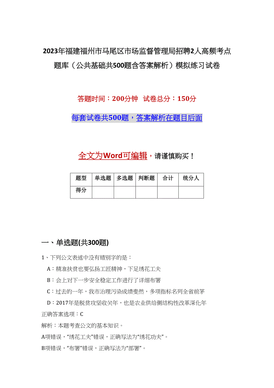 2023年福建福州市马尾区市场监督管理局招聘2人高频考点题库（公共基础共500题含答案解析）模拟练习试卷_第1页