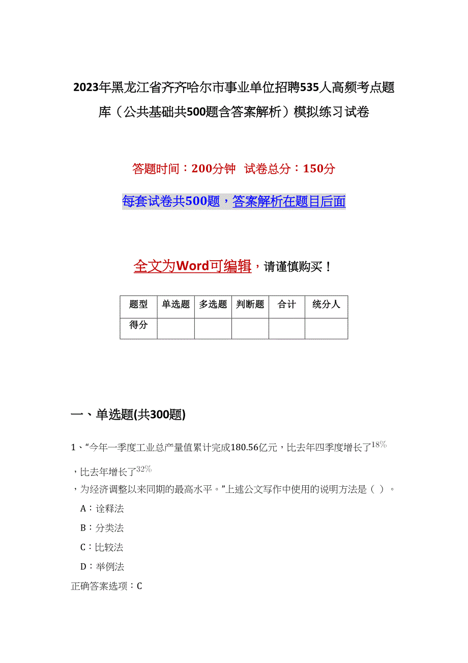 2023年黑龙江省齐齐哈尔市事业单位招聘535人高频考点题库（公共基础共500题含答案解析）模拟练习试卷_第1页