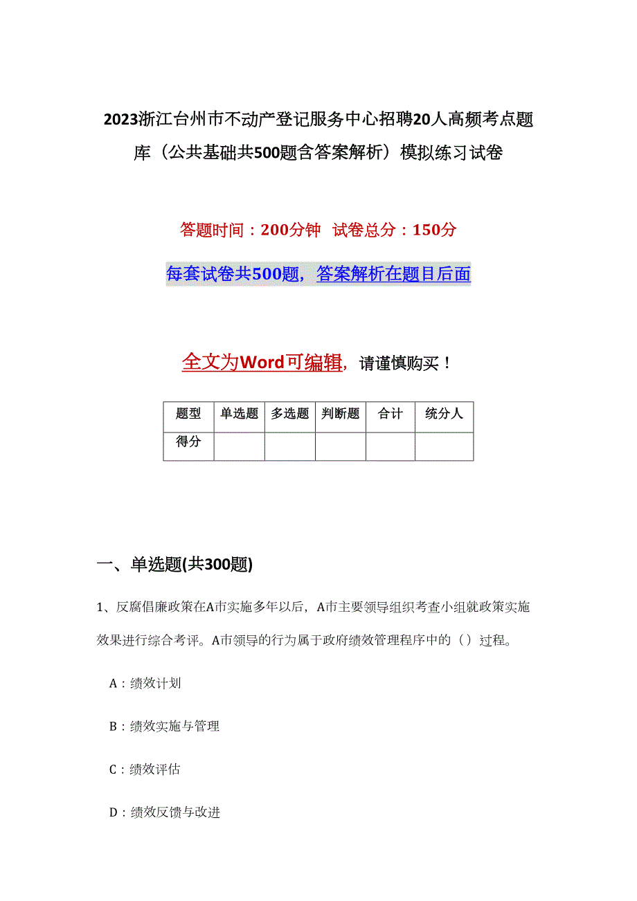 2023浙江台州市不动产登记服务中心招聘20人高频考点题库（公共基础共500题含答案解析）模拟练习试卷_第1页