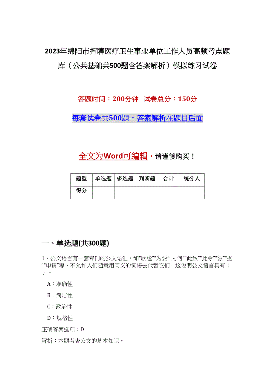 2023年绵阳市招聘医疗卫生事业单位工作人员高频考点题库（公共基础共500题含答案解析）模拟练习试卷_第1页