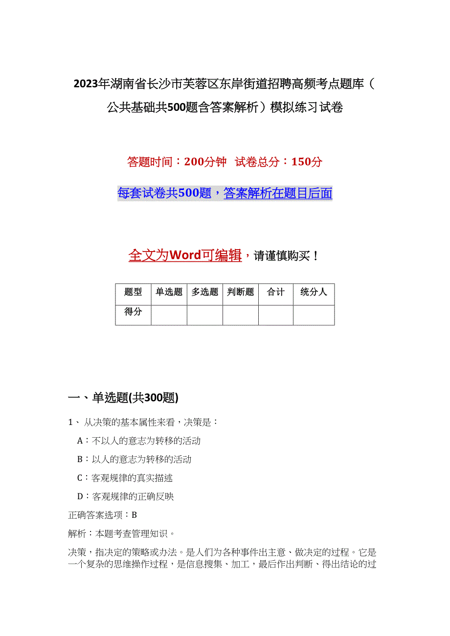 2023年湖南省长沙市芙蓉区东岸街道招聘高频考点题库（公共基础共500题含答案解析）模拟练习试卷_第1页