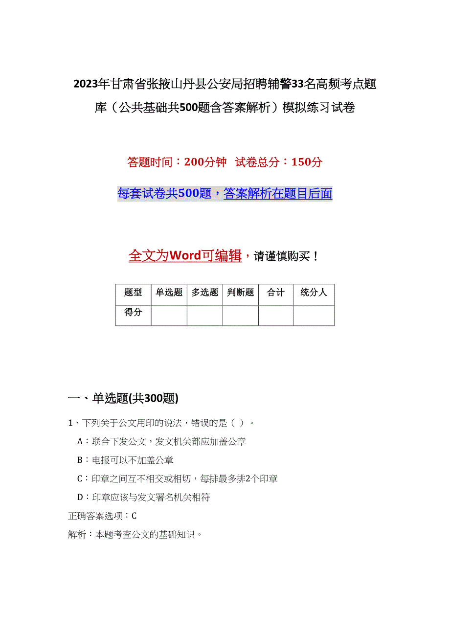 2023年甘肃省张掖山丹县公安局招聘辅警33名高频考点题库（公共基础共500题含答案解析）模拟练习试卷_第1页