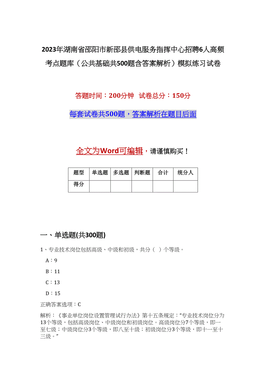 2023年湖南省邵阳市新邵县供电服务指挥中心招聘6人高频考点题库（公共基础共500题含答案解析）模拟练习试卷_第1页