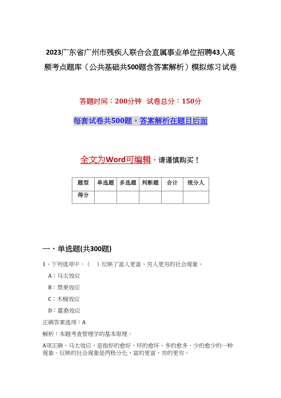 2023广东省广州市残疾人联合会直属事业单位招聘43人高频考点题库（公共基础共500题含答案解析）模拟练习试卷_第1页